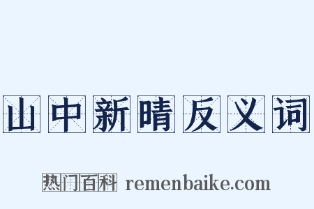 山中新晴反义词是什么意思的图片